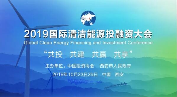 威乐WILO受邀出席2019国际清洁能源投融资大会 威乐WILO受邀出席2019国际清洁能源投融资大会