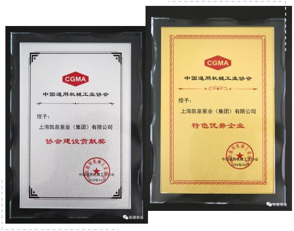 凯泉集团荣获中国通用机械工业协会“协会建设贡献奖”及“特色优势企业” 凯泉集团荣获中国通用机械工业协会“协会建设贡献奖”及“特色优势企业”