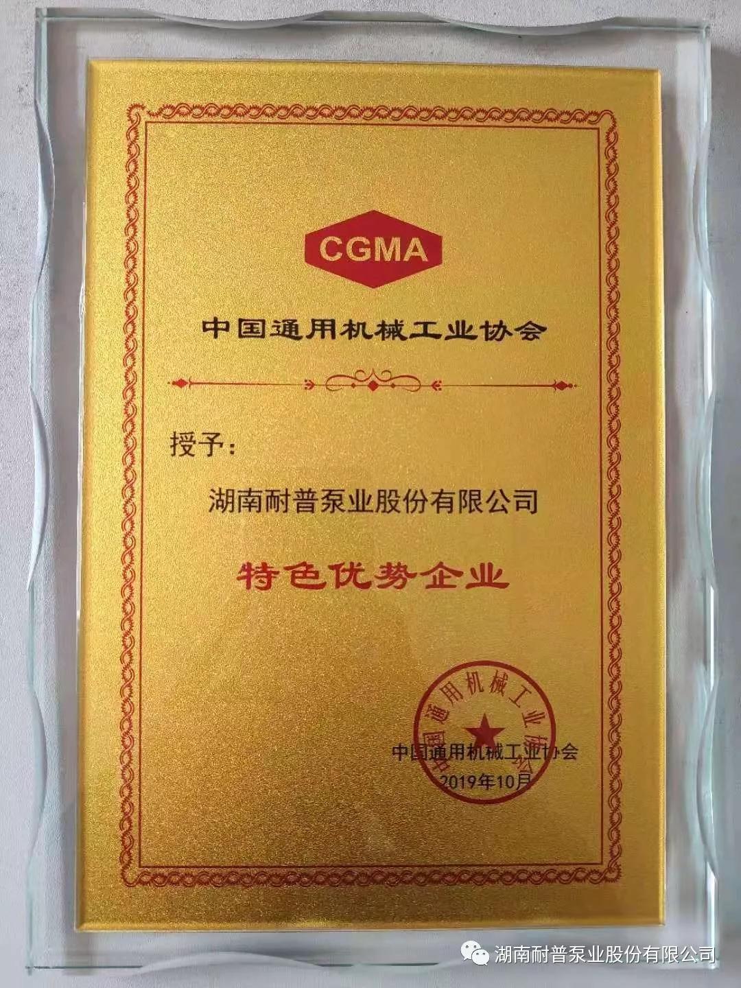 耐普泵业荣获中通协评选的“特色优势企业”称号 耐普泵业荣获中通协评选的“特色优势企业”称号