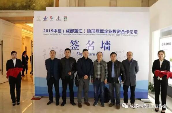 成都市模具工业协会应邀参加2019中德(成都蒲江) 隐形冠军企业投资合作论坛 成都市模具工业协会应邀参加2019中德(成都蒲江) 隐形冠军企业投资合作论坛