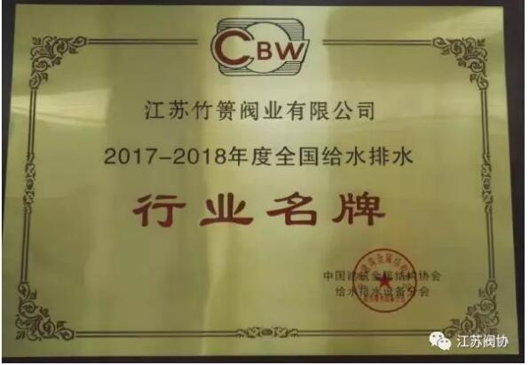 竹箦阀业荣获“行业名牌”和“行业突出贡献”奖 竹箦阀业荣获“行业名牌”和“行业突出贡献”奖