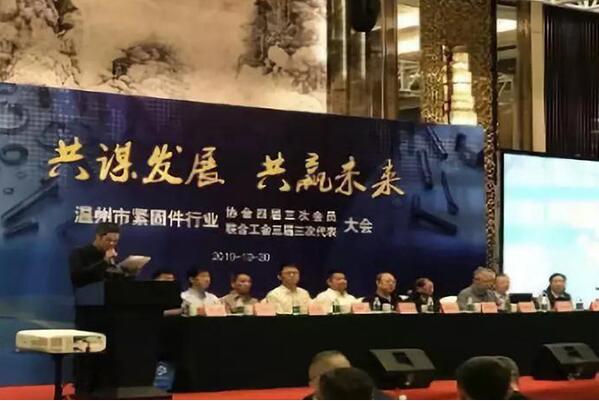 2019温州市紧固件行业协会四届三次会员大会隆重召开 2019温州市紧固件行业协会四届三次会员大会隆重召开