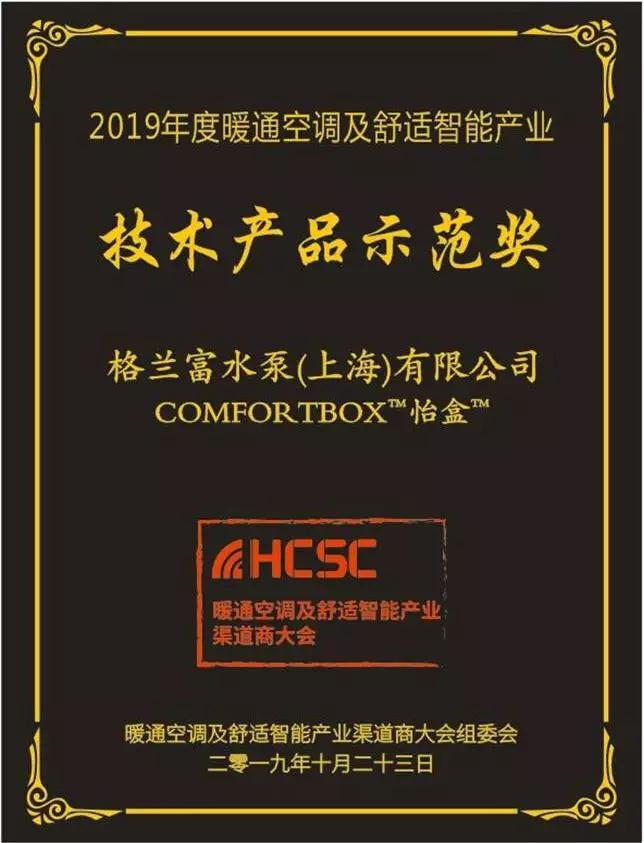 格兰富COMFORT BOX™怡盒™荣获第三届HCSC大会“技术产品示范奖” 格兰富COMFORT BOX™怡盒™荣获第三届HCSC大会“技术产品示范奖”
