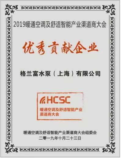 格兰富水泵COMFORT BOX™怡盒™荣获第三届HCSC大会“技术产品示范奖” 格兰富水泵COMFORT BOX™怡盒™荣获第三届HCSC大会“技术产品示范奖”