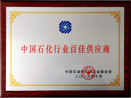 永盛科技荣获“2019年度中国石油和化工行业百佳供应商”称号