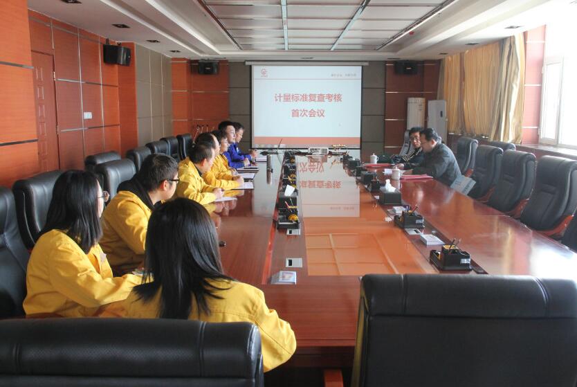 兰高阀组织开展计量标准器具核准 首次审核会议 兰高阀组织开展计量标准器具核准 首次审核会议