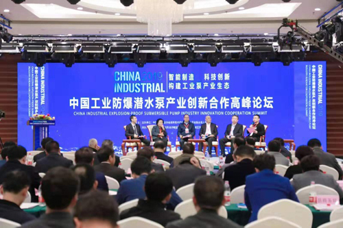 中国工业防爆潜水泵产业创新合作高峰论坛举行