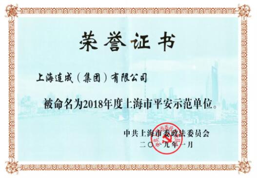 连成集团荣获2018年度上海市平安示范单位称号