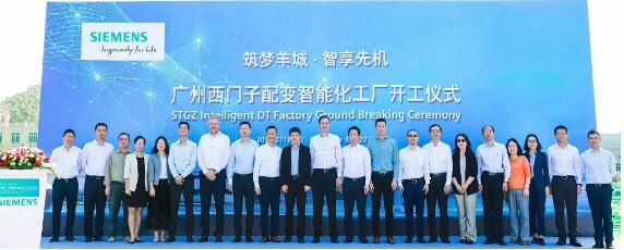 ▲ 西门子全球最先进的配电变压器工厂在广州开工建设