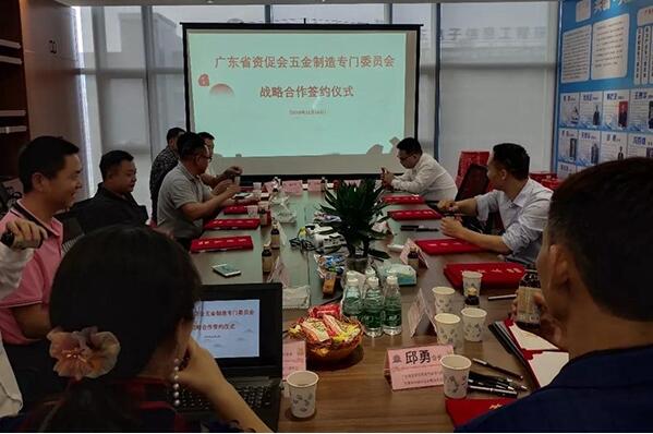 广东省资促会五金制造专门委员会《战略合作协议》签订仪式圆满成功! 广东省资促会五金制造专门委员会《战略合作协议》签订仪式圆满成功!