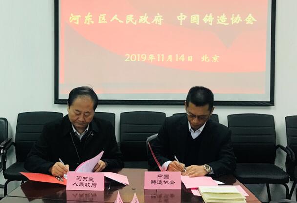 中国铸造协会与临沂市河东区战略合作签约仪式在京举行