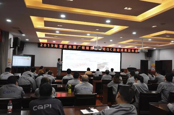 重庆水泵隆重举行2019年度QC活动成果发布会 重庆水泵隆重举行2019年度QC活动成果发布会