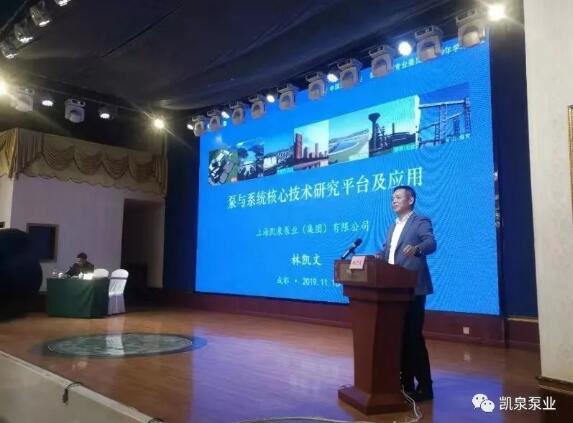 凯泉出席中国水利学会泵及泵站专业委员会2019年学术年会并做主题报告 凯泉出席中国水利学会泵及泵站专业委员会2019年学术年会并做主题报告