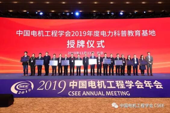 中国电机工程学会2019年度电力科普教育基地授牌仪式在京举行 中国电机工程学会2019年度电力科普教育基地授牌仪式在京举行