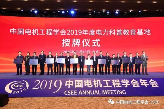 中国电机工程学会2019年度电力科普教育基地授牌仪式在京举行 中国电机工程学会2019年度电力科普教育基地授牌仪式在京举行