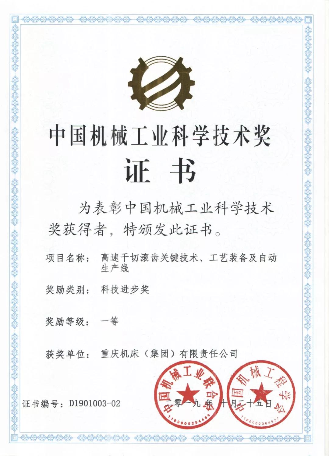重庆机床集团:荣获 “2019年度中国机械工业科学技术奖科技进步一等奖” 重庆机床集团:荣获 “2019年度中国机械工业科学技术奖科技进步一等奖”