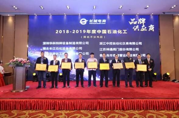 中控仪表荣获“2018-2019年度中国石油化工品牌供应商”称号