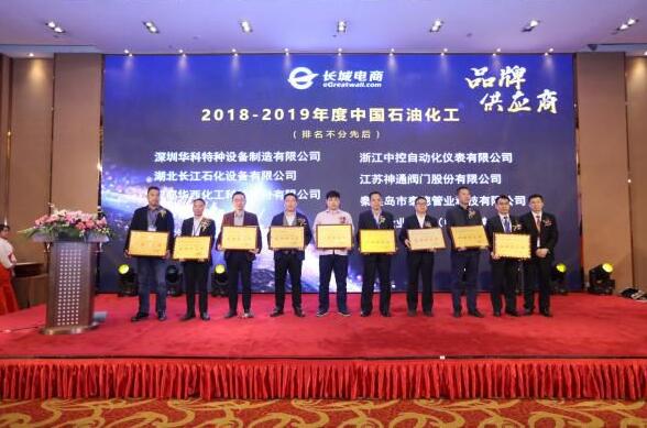 中控仪表荣获“2018-2019年度中国石油化工品牌供应商”称号 中控仪表荣获“2018-2019年度中国石油化工品牌供应商”称号