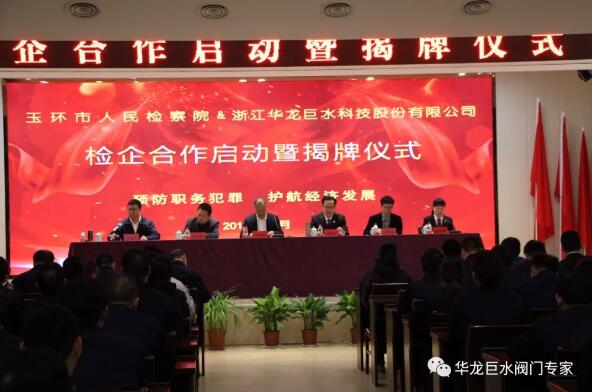 玉环人民检察院&浙江华龙巨水科技股份有限公司检企工作联络室启动暨揭牌仪式 玉环人民检察院&浙江华龙巨水科技股份有限公司检企工作联络室启动暨揭牌仪式