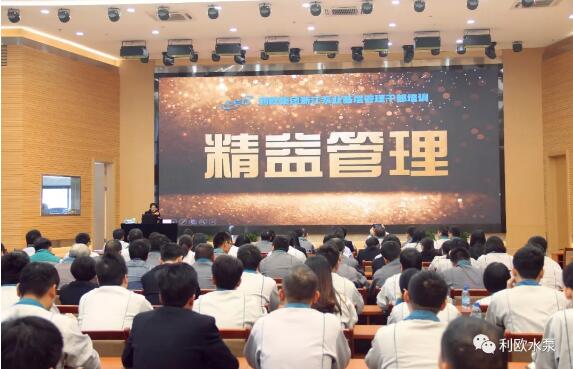 记利欧水泵基层管理干部精益管理培训 记利欧水泵基层管理干部精益管理培训