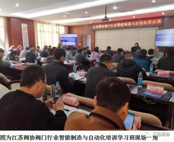 江苏阀协阀门行业智能制造与自动化培训学习班在苏州举行