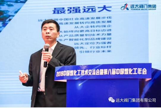 远大阀门集团有限公司受邀参加2019中国煤化工技术交流会暨第八届《中国煤化工》年会 远大阀门集团有限公司受邀参加2019中国煤化工技术交流会暨第八届《中国煤化工》年会