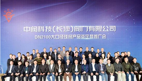 中阀科技（长沙）阀门有限公司DN2100球阀产品鉴定会议取得圆满成功