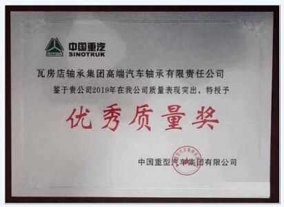 瓦轴集团荣获中国重汽2019年度优秀质量奖 瓦轴集团荣获中国重汽2019年度优秀质量奖