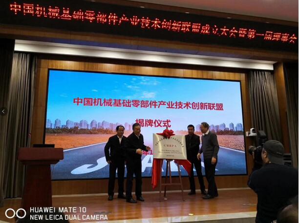 中国机械基础零部件产业技术创新联盟成立大会在京成功举办
