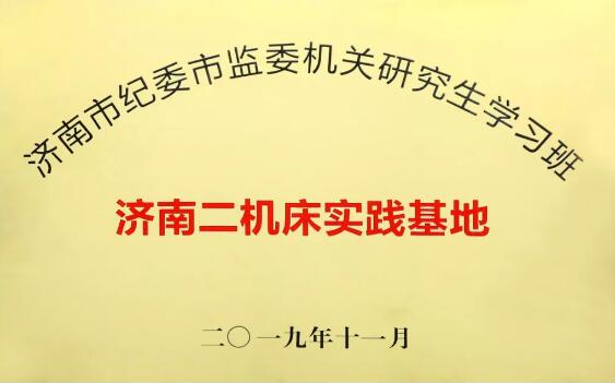 济南二机床实践基地↑↑ 济南二机床实践基地↑↑