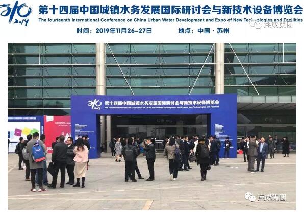 连成集团亮相2019第十四届中国城镇水务发展国际研讨会与新技术设备博览会 连成集团亮相2019第十四届中国城镇水务发展国际研讨会与新技术设备博览会