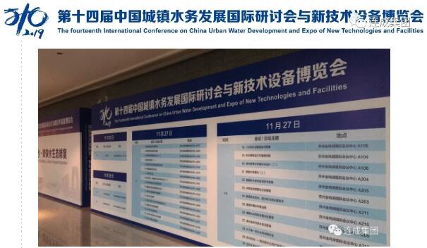 连成集团亮相2019第十四届中国城镇水务发展国际研讨会与新技术设备博览会 连成集团亮相2019第十四届中国城镇水务发展国际研讨会与新技术设备博览会