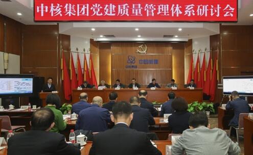 中核集团召开党建质量管理体系试点工作交流研讨会 中核集团召开党建质量管理体系试点工作交流研讨会