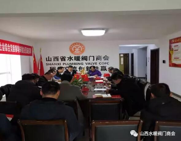 中共山西省水暖阀门商会支部委员会《学习党章》