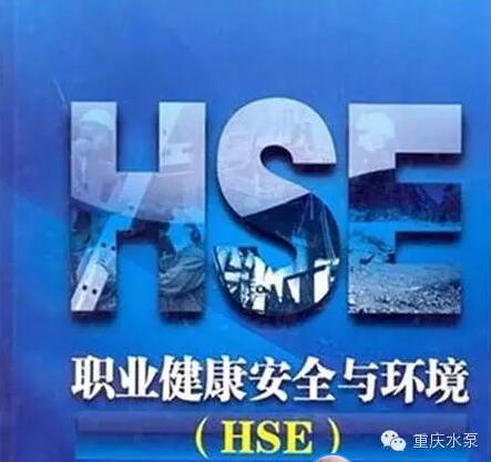 重庆水泵：开展QHSE综合管理体系内部评审工作