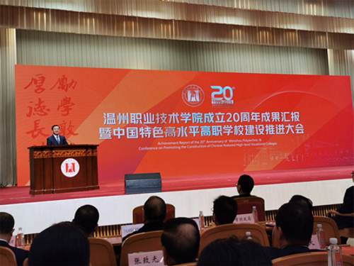 温州职业技术学院开启中国特色高水平高职学校建设 温州职业技术学院开启中国特色高水平高职学校建设