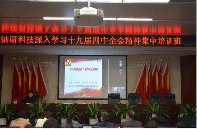 轴研科技举办深入学习十九届四中全会精神集中培训班 轴研科技举办深入学习十九届四中全会精神集中培训班