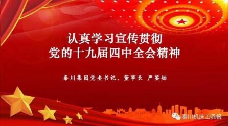 秦川集团召开党的十九届四中全会精神宣讲会 秦川集团召开党的十九届四中全会精神宣讲会