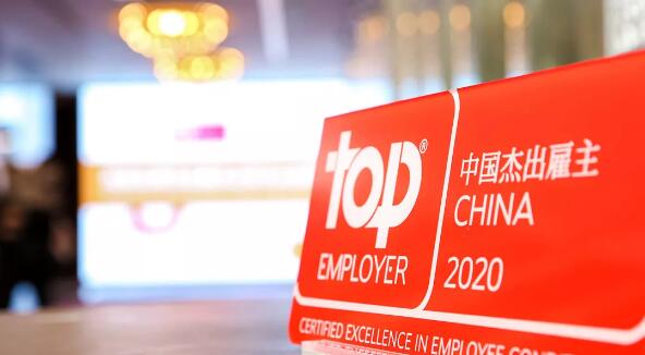 四度折桂,格兰富再获“中国杰出雇主”认证 四度折桂,格兰富再获“中国杰出雇主”认证