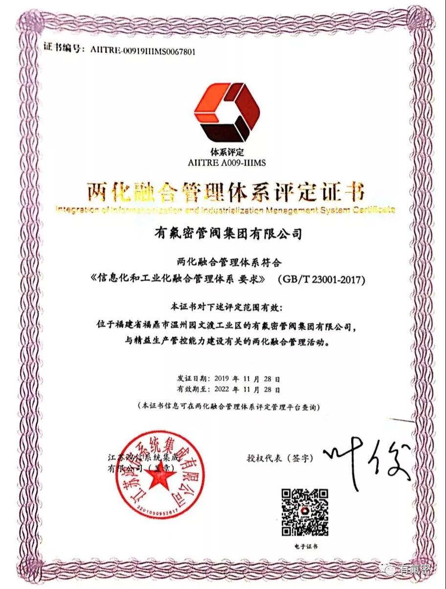 有氟密集团两化融合管理体系评定顺利通过 有氟密集团两化融合管理体系评定顺利通过