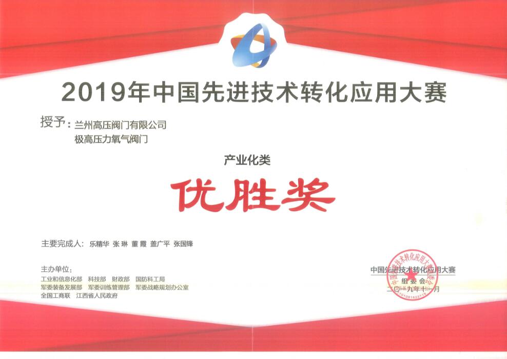 兰州高压阀门荣获2019年中国先进技术转化应用大赛优胜奖