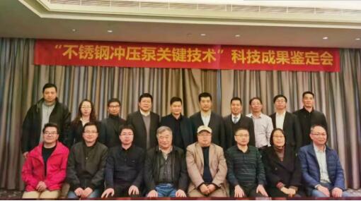 南方中金环境“不锈钢冲压泵关键技术及产业化”科技成果通过鉴定 南方中金环境“不锈钢冲压泵关键技术及产业化”科技成果通过鉴定