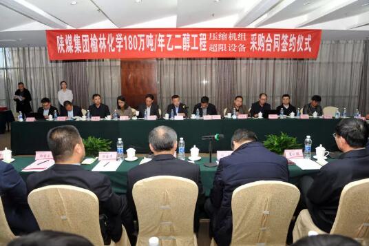 陕鼓集团签约陕煤集团榆林化学180万吨/年乙二醇项目