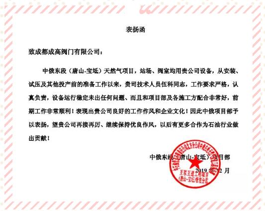 成都成高阀门收到一封来自中俄东线的表扬信