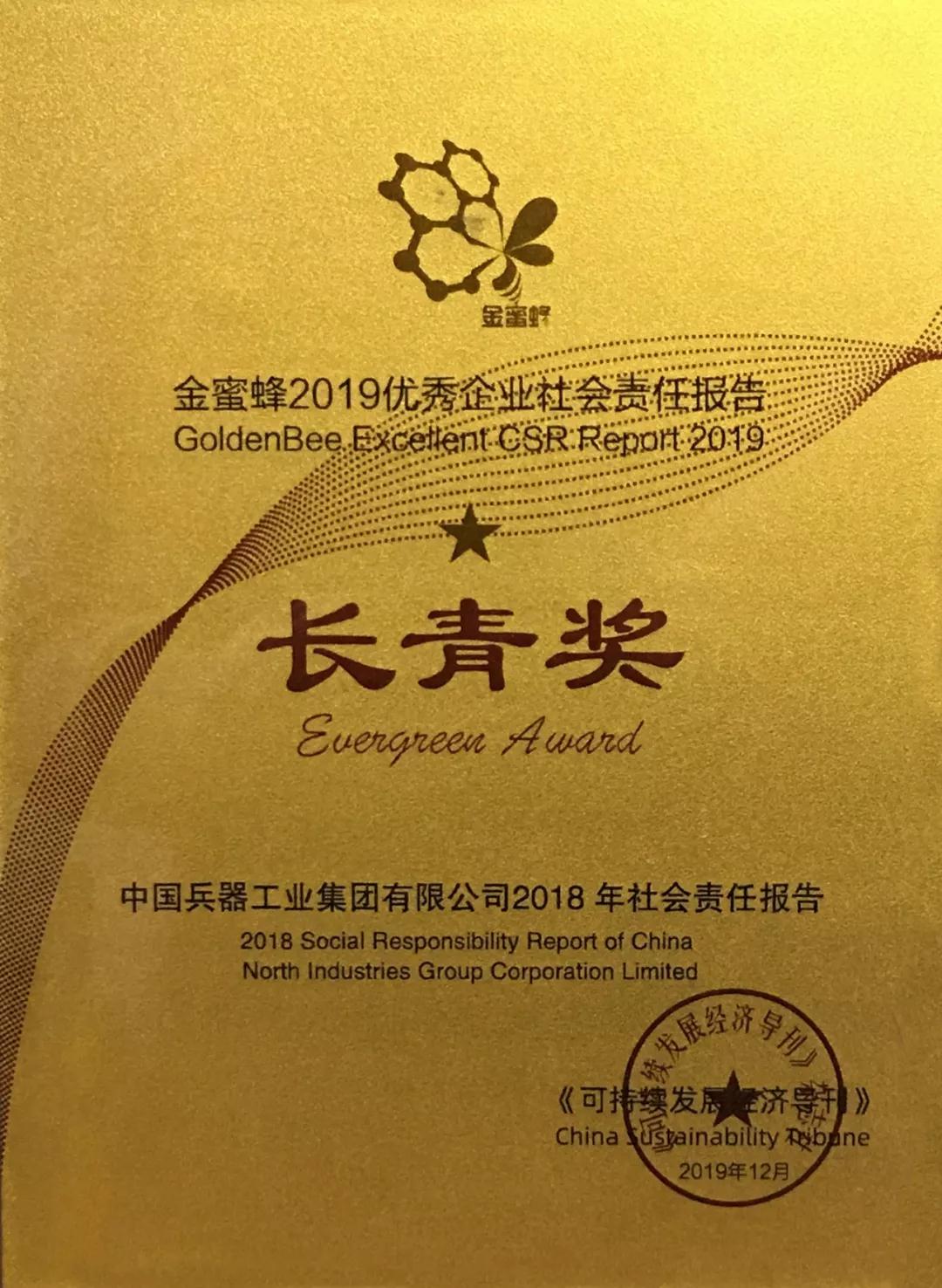 兵器工业集团社会责任报告再获“金蜜蜂优秀企业社会责任报告·长青奖”