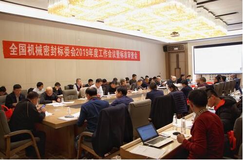 全国机械密封行业2019年会暨全国机械密封标委会工作会议召开 全国机械密封行业2019年会暨全国机械密封标委会工作会议召开