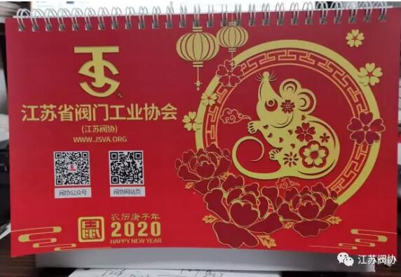 江苏阀协新制作《江苏阀协2020年度台历》