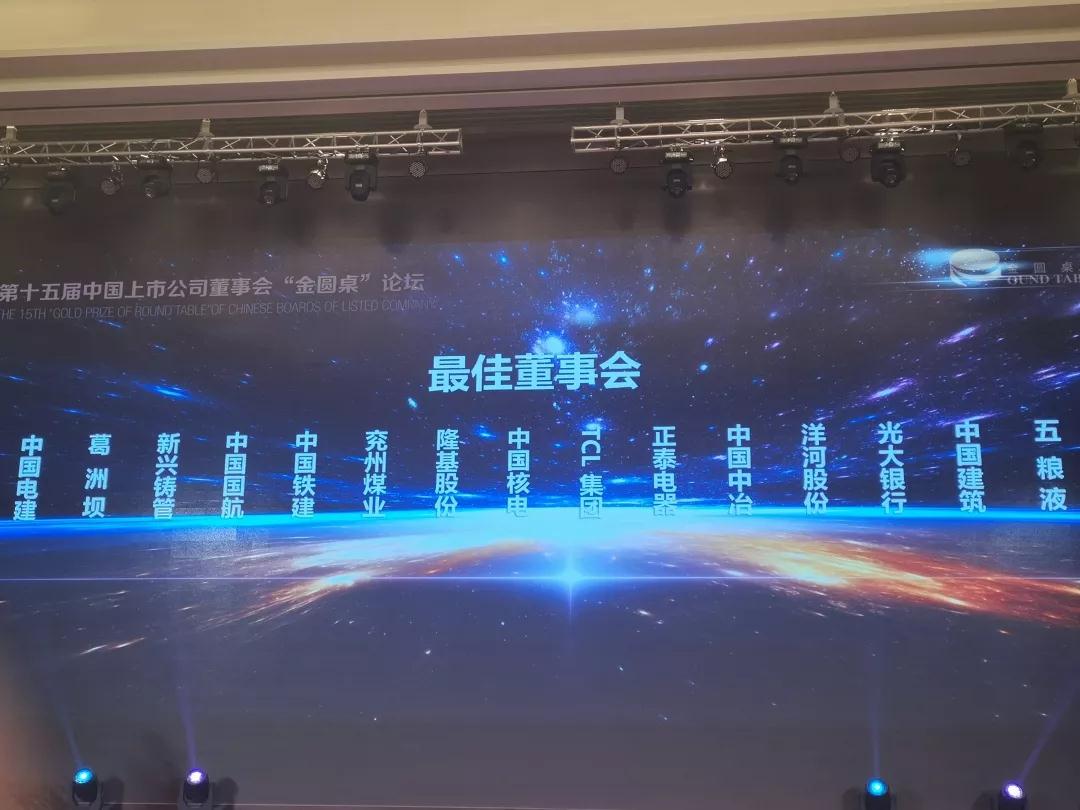 正泰电器获第十五届 “金圆桌最佳董事会”殊荣 正泰电器获第十五届 “金圆桌最佳董事会”殊荣