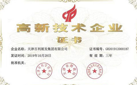 天津百利展发集团有限公司再次被认定为“高新技术企业” 天津百利展发集团有限公司再次被认定为“高新技术企业”