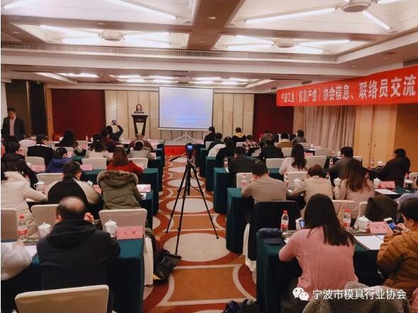 宁波市模具行业协会:参加宁波工业（信息产业）协会信息、联络员交流活动